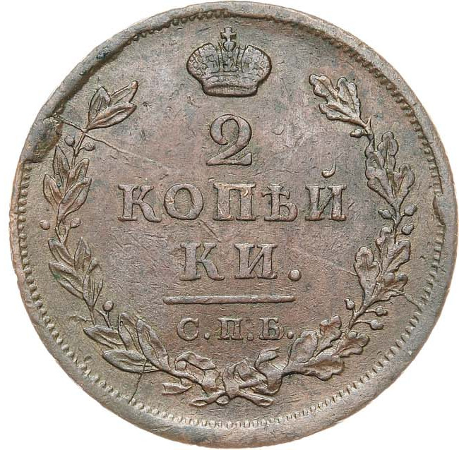 2 копейки 1811 года