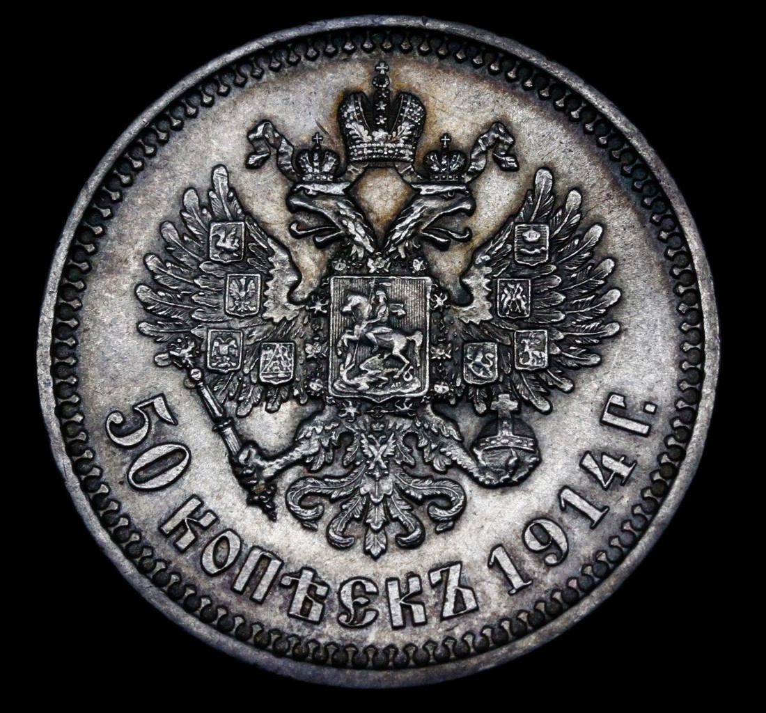50 копеек 1914 года ВС