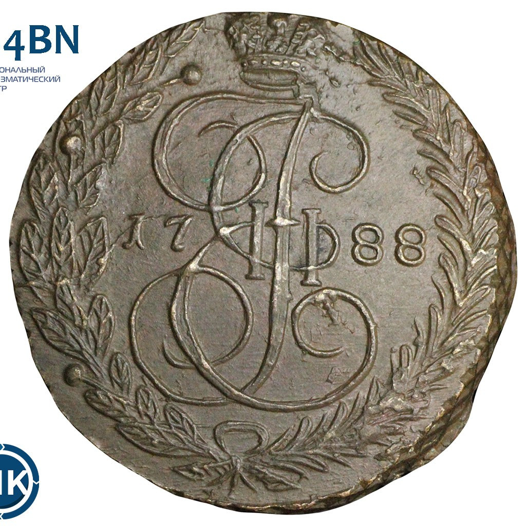 5 копеек 1788 года