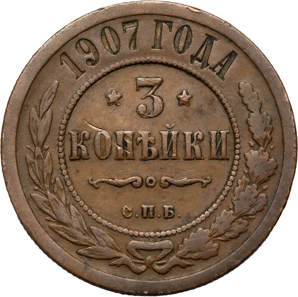 3 копейки 1907 года СПБ