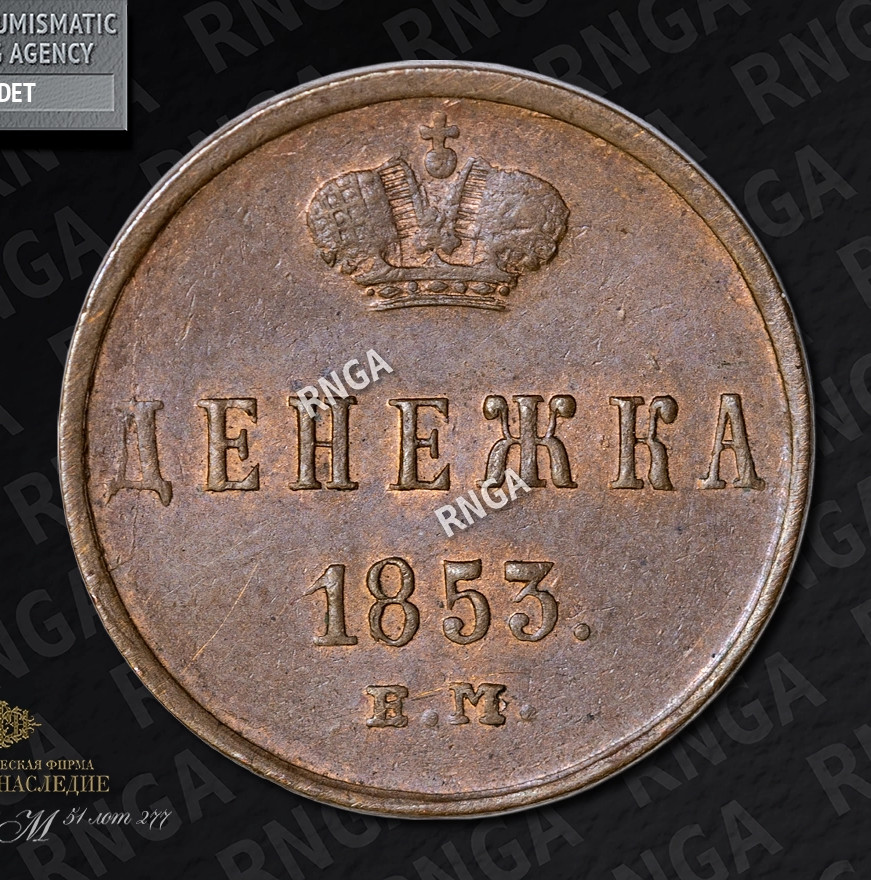 Денежка 1853 года