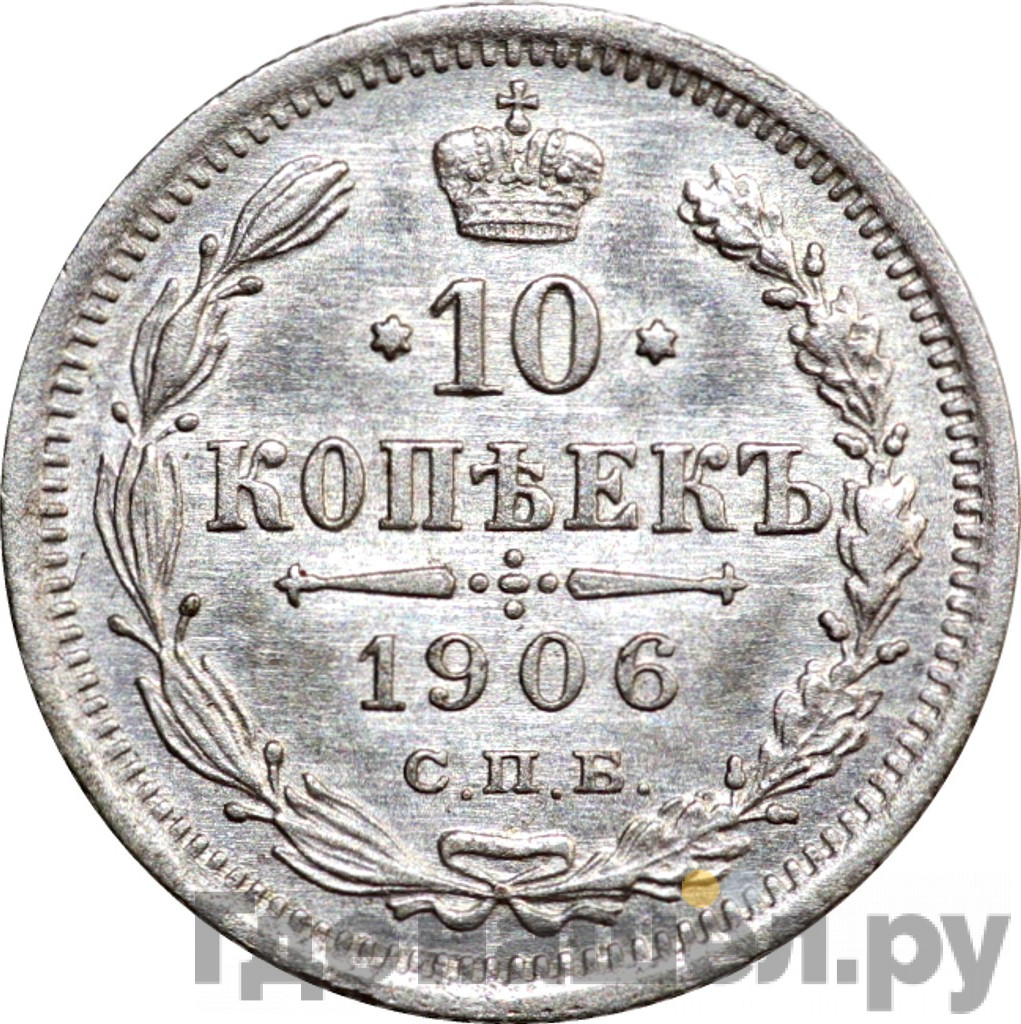 10 копеек 1906 года СПБ ЭБ