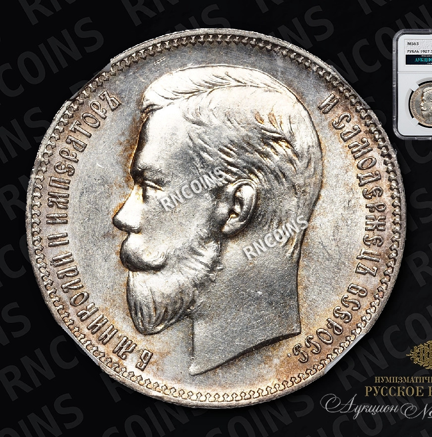 1 рубль 1907 года ЭБ