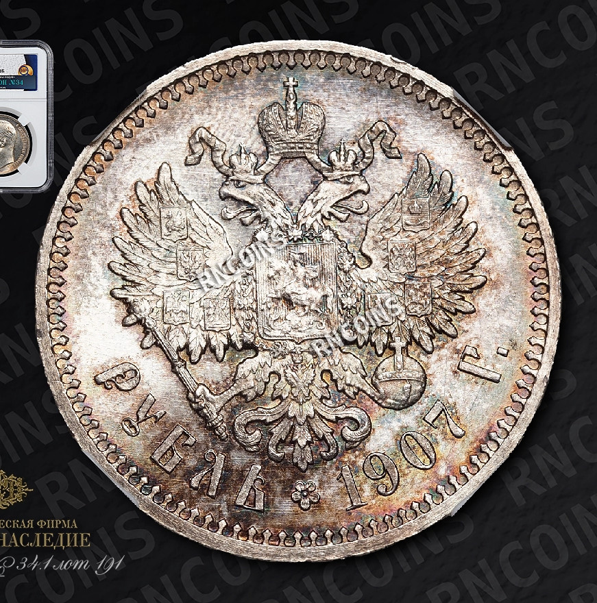 1 рубль 1907 года ЭБ