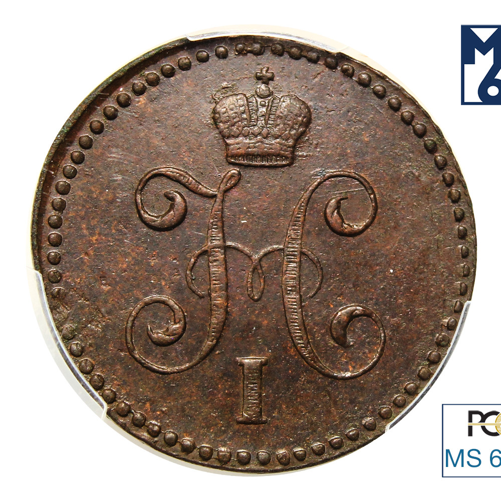 1 копейка 1843 года