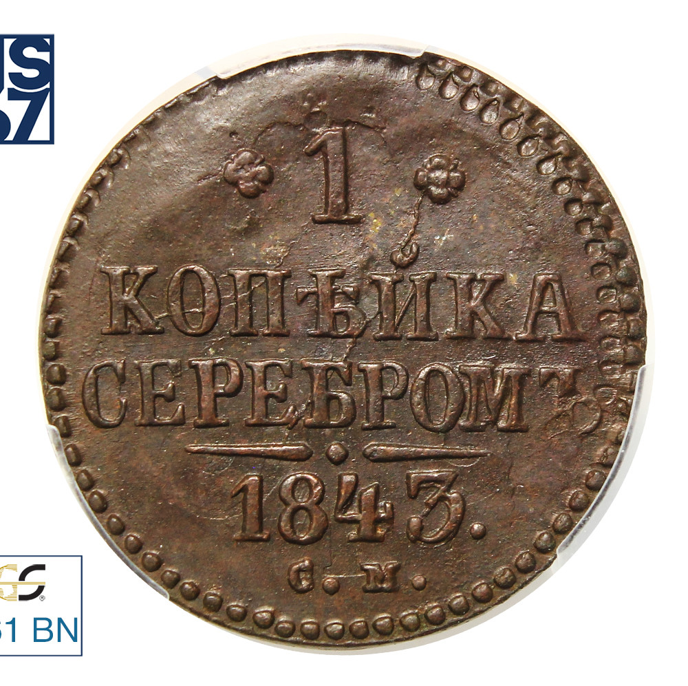 1 копейка 1843 года