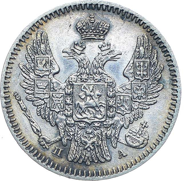 5 копеек 1847 года