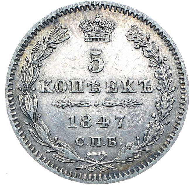 5 копеек 1847 года