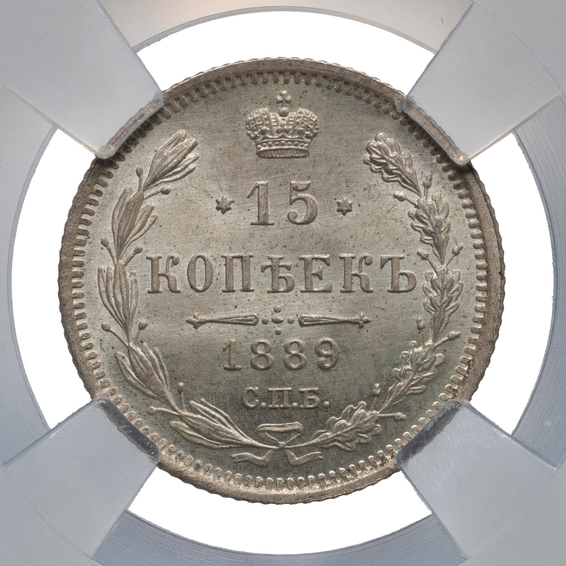 15 копеек 1889 года СПБ АГ