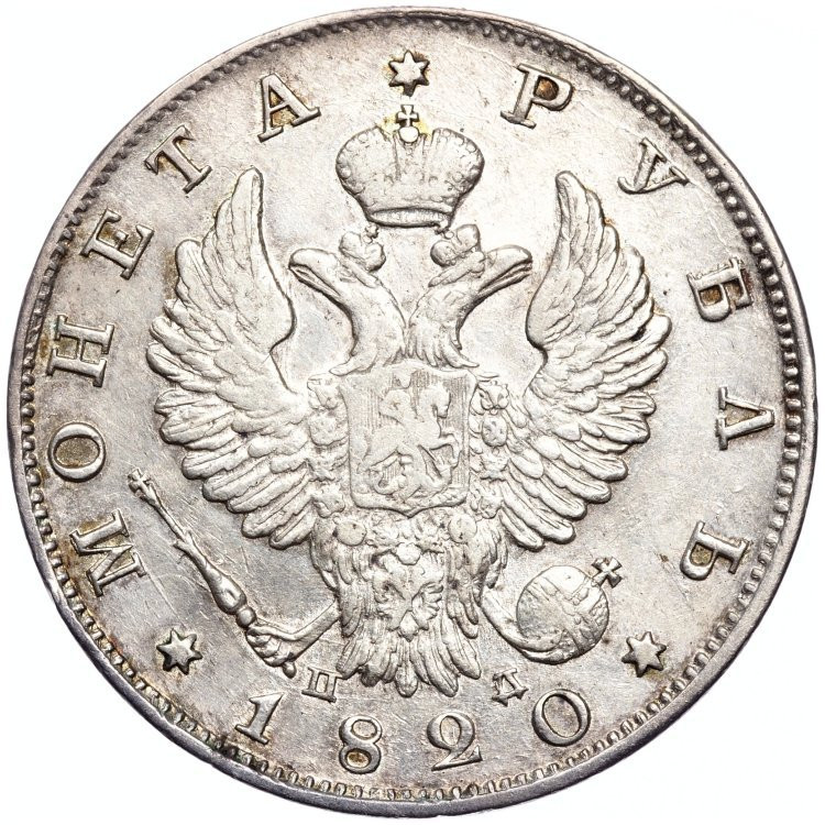 1 рубль 1820 года