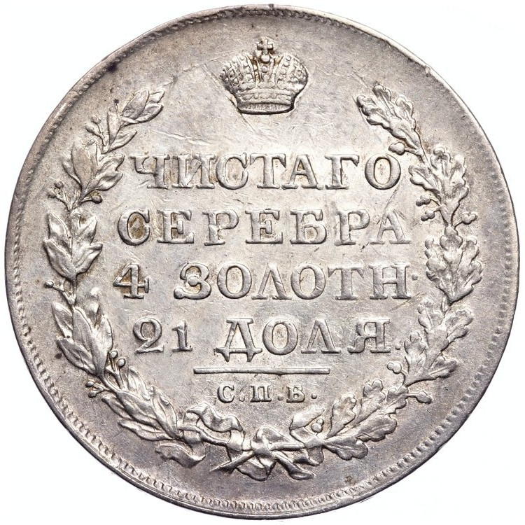 1 рубль 1820 года