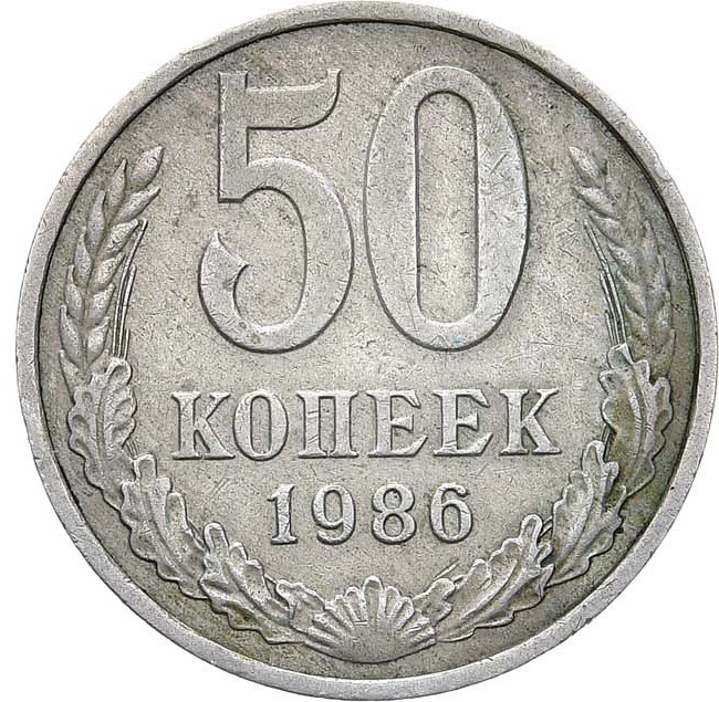 50 копеек 1986 года