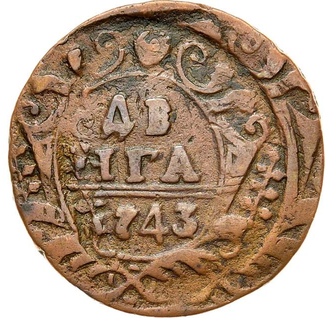 Денга 1743 года