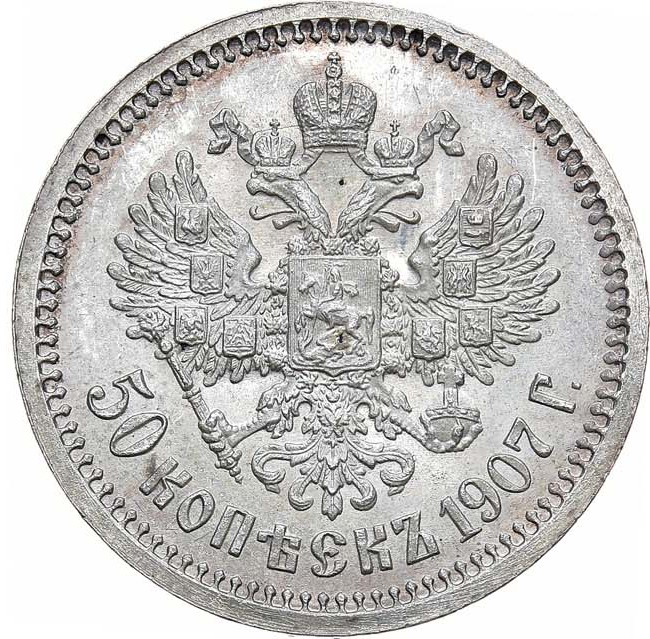 50 копеек 1907 года ЭБ