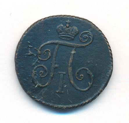 Деньга 1797 года