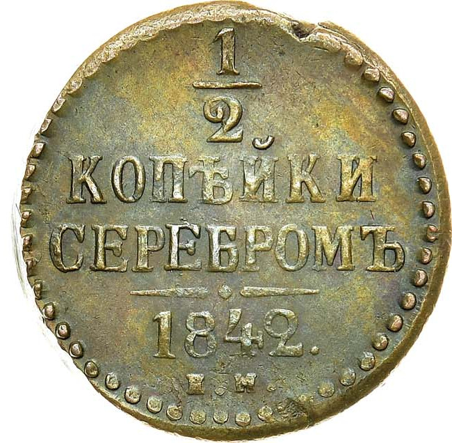 1/2 копейки 1842 года