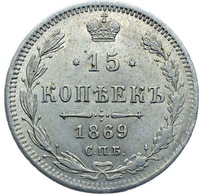 15 копеек 1869 года СПБ НI