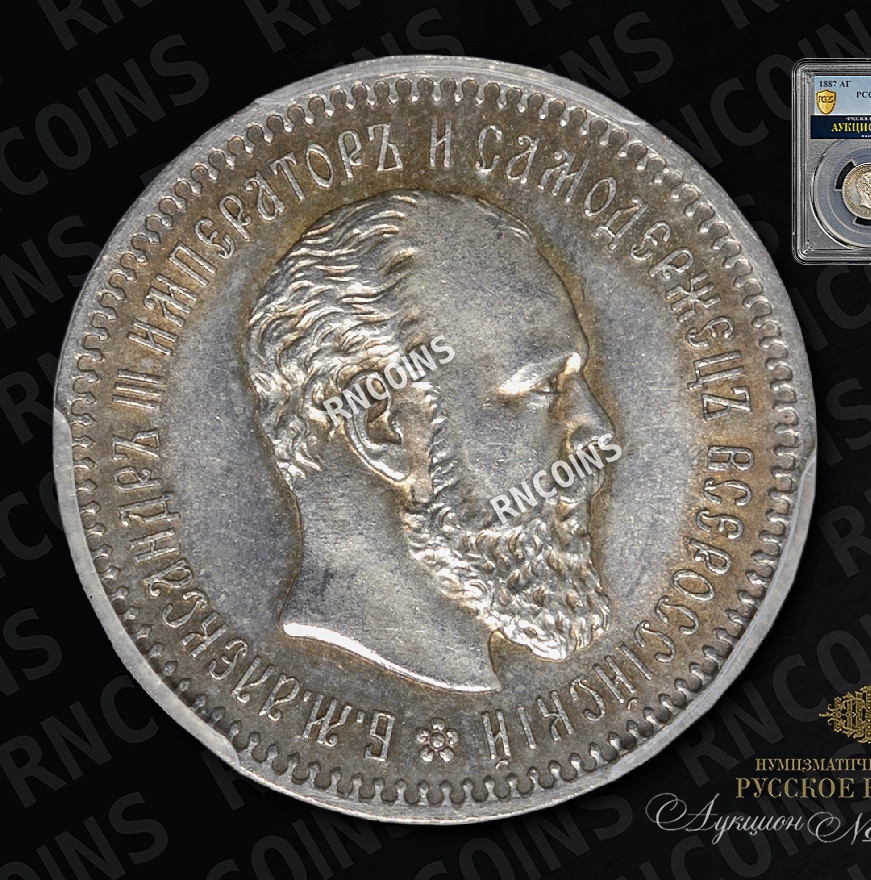 25 копеек 1887 года АГ
