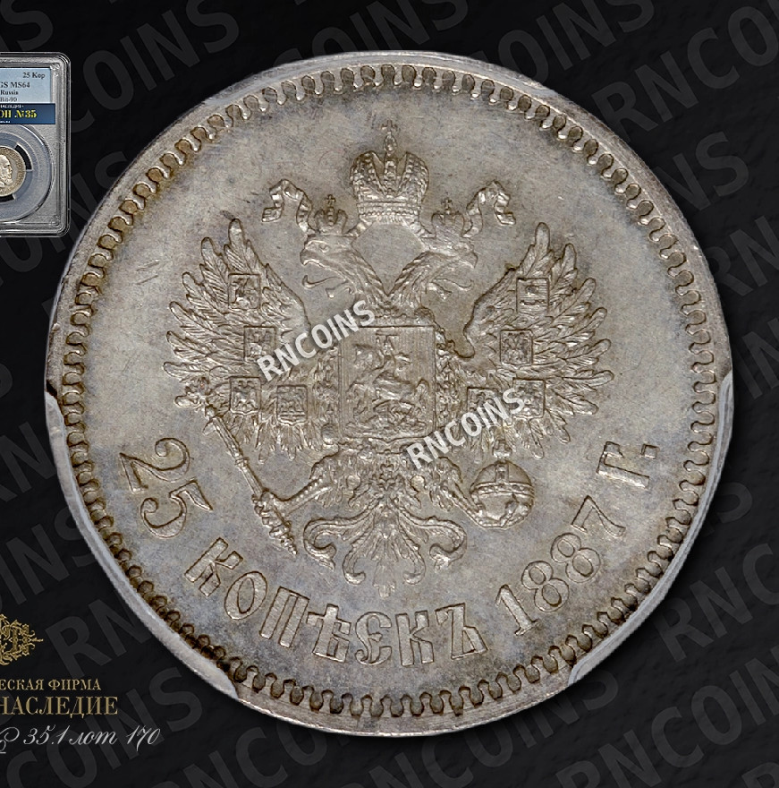 25 копеек 1887 года АГ