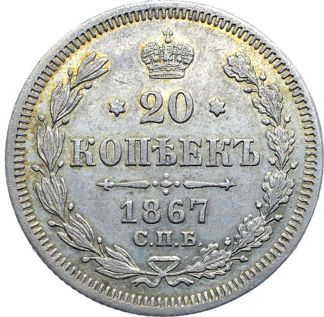 20 копеек 1867 года