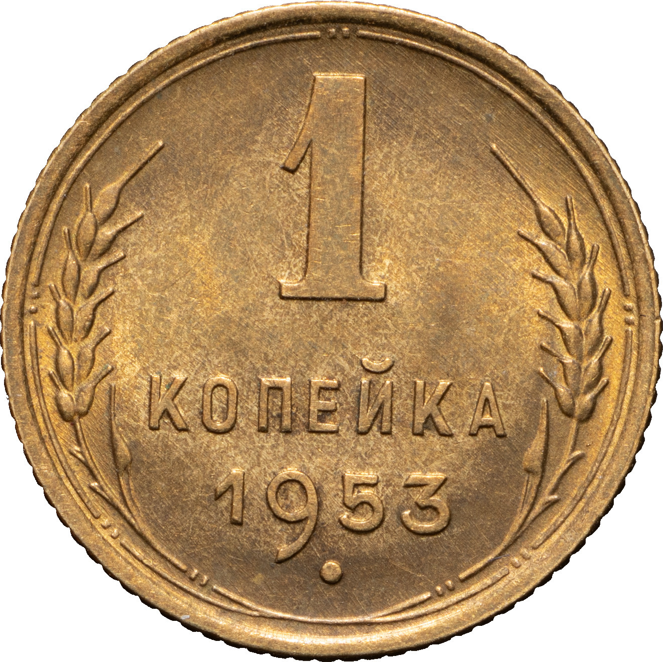 1 копейка 1953 года