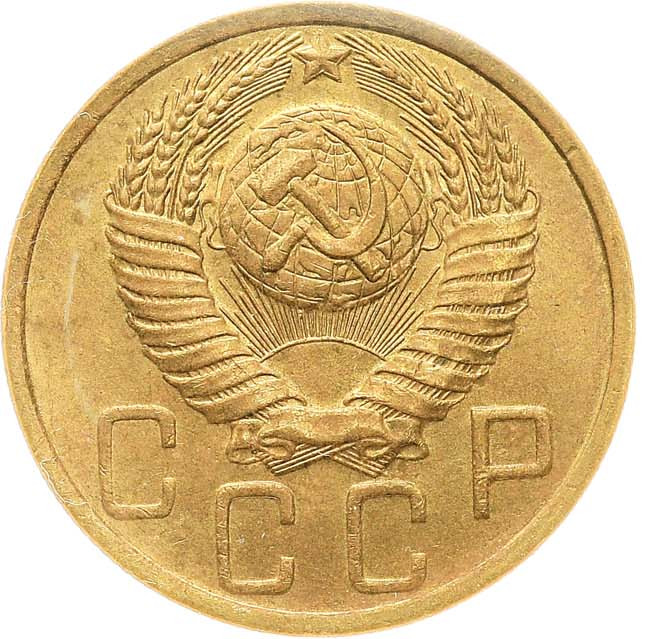 5 копеек 1949 года