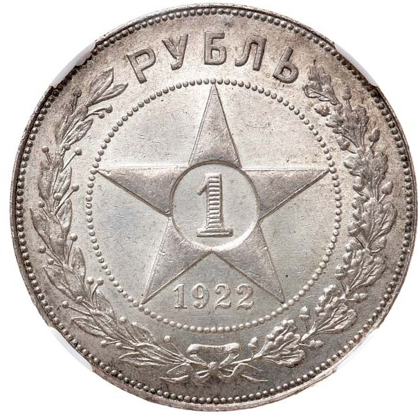 1 рубль 1922 года