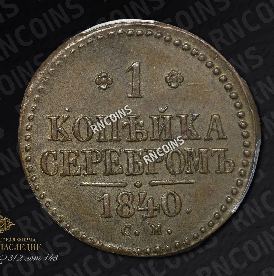 1 копейка 1840 года