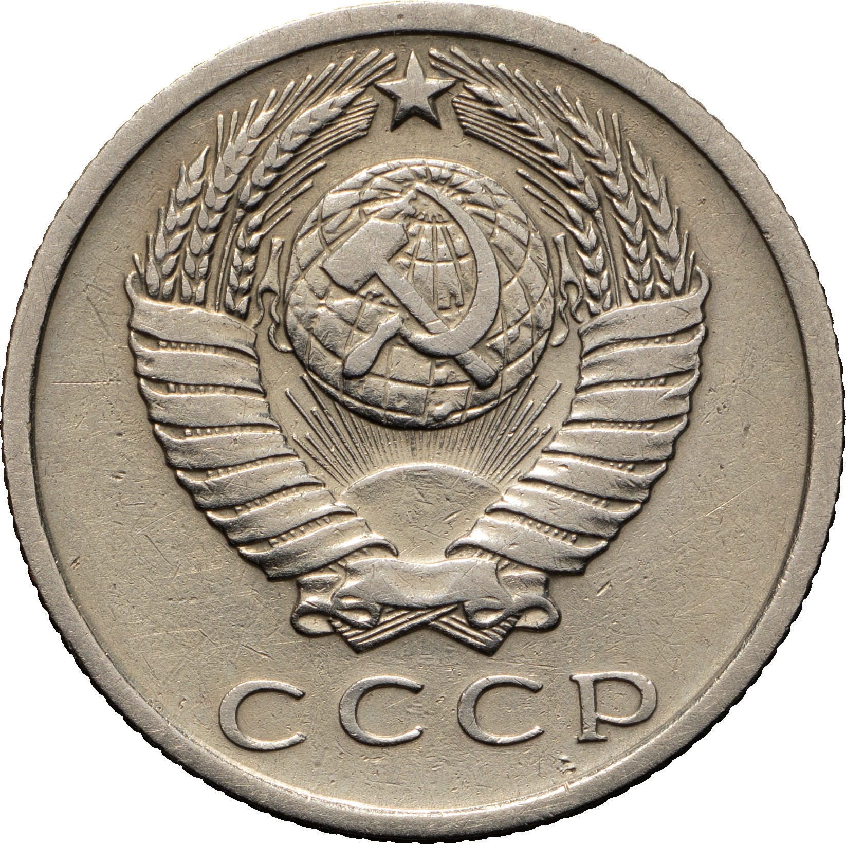 15 копеек 1965 года