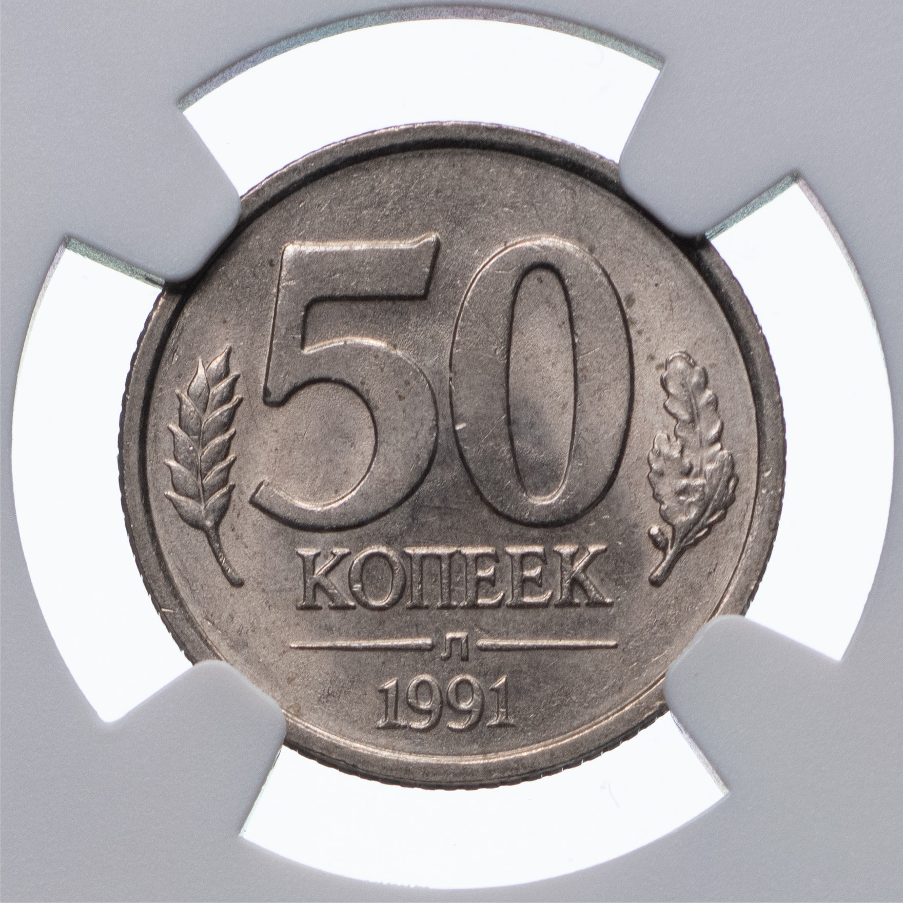 50 копеек 1991 года