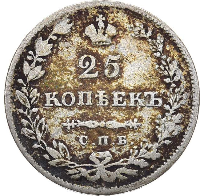 25 копеек 1829 года СПБ НГ