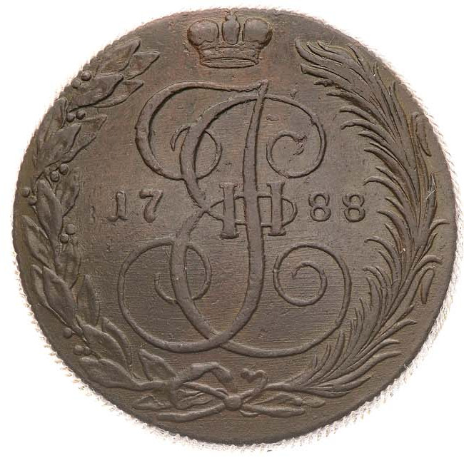 5 копеек 1788 года