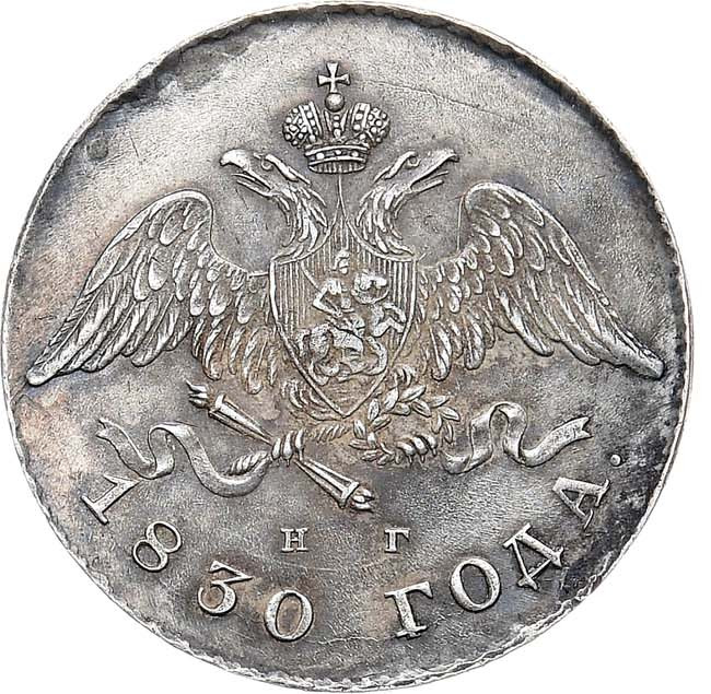 20 копеек 1830 года