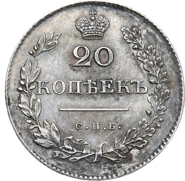 20 копеек 1830 года