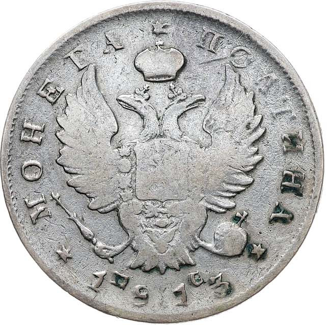 Полтина 1813 года