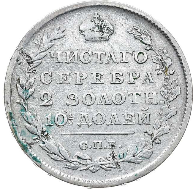 Полтина 1813 года