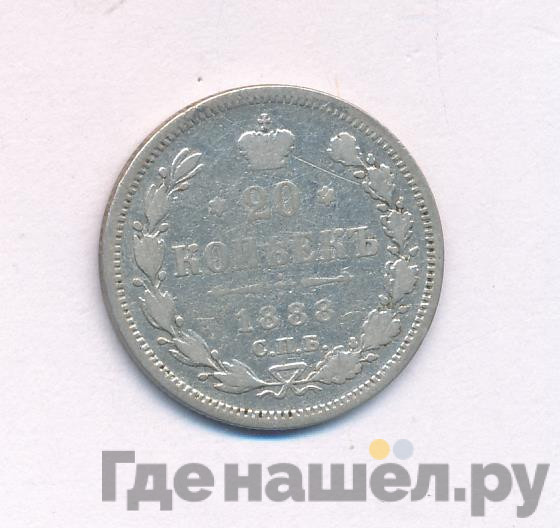 20 копеек 1888 года СПБ АГ