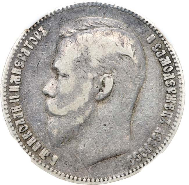 1 рубль 1905 года АР