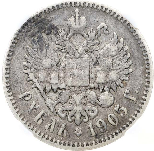 1 рубль 1905 года АР