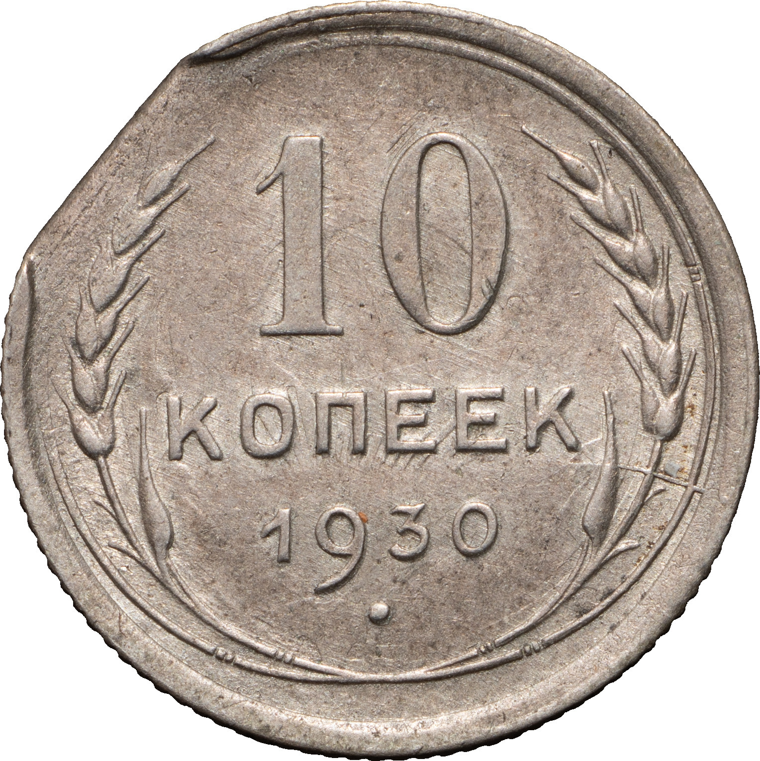 10 копеек 1930 года