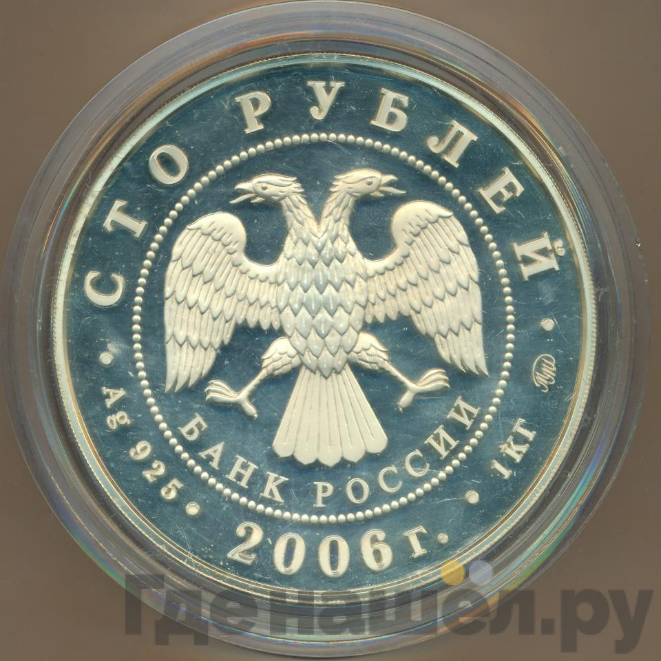 100 рублей 2006 года ММД Фрегат «Мир»