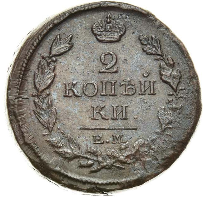 2 копейки 1817 года