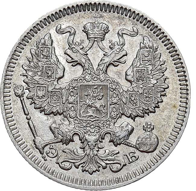 20 копеек 1909 года СПБ ЭБ