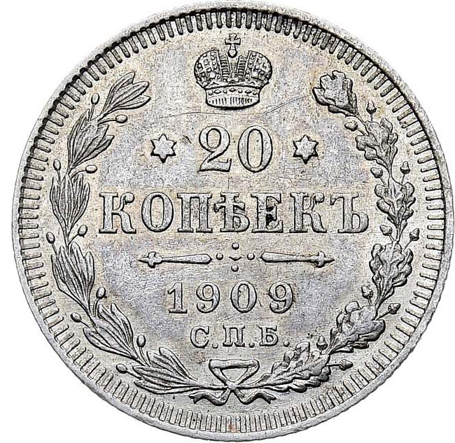 20 копеек 1909 года СПБ ЭБ