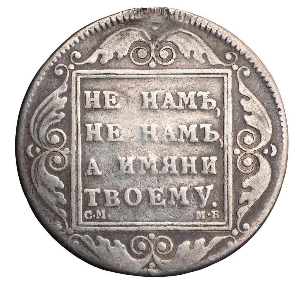 1 рубль 1798 года