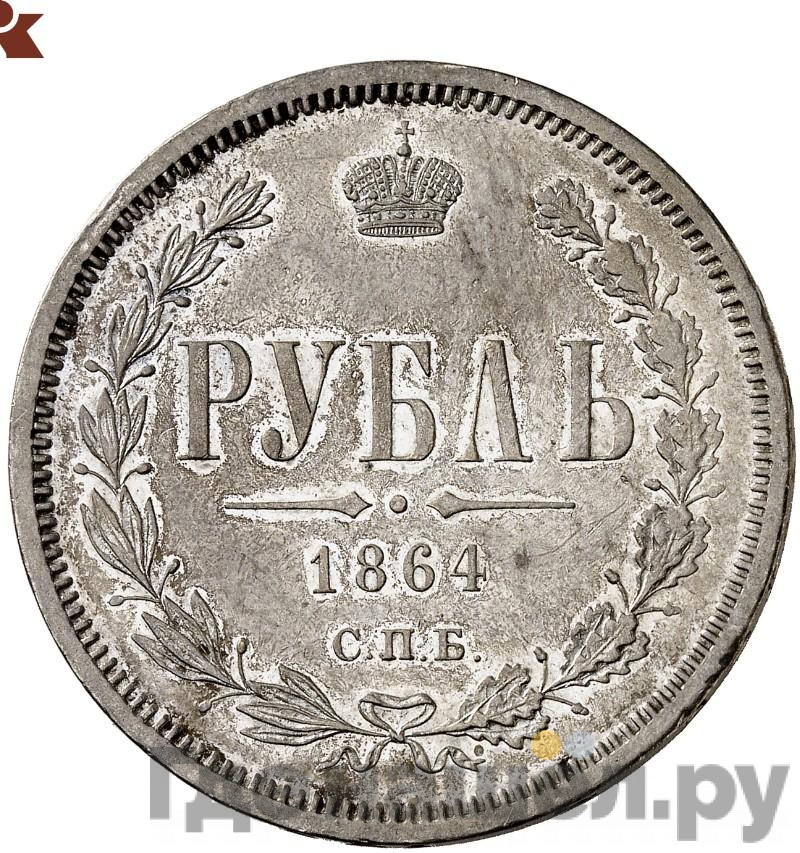1 рубль 1864 года СПБ НФ