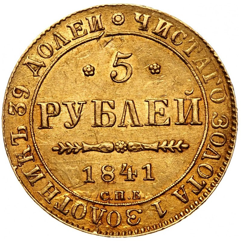 5 рублей 1841 года СПБ АЧ