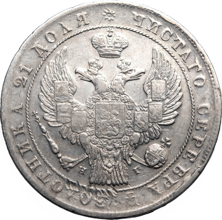 1 рубль 1834 года