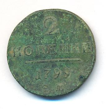 2 копейки 1799 года