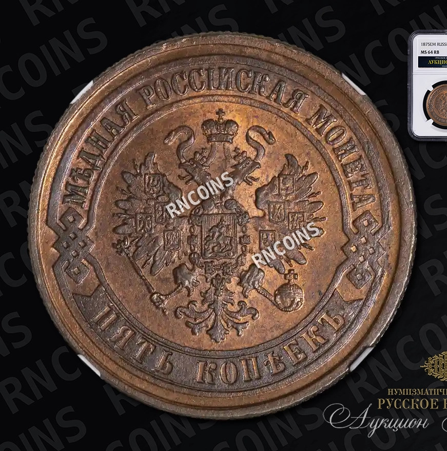 5 копеек 1875 года